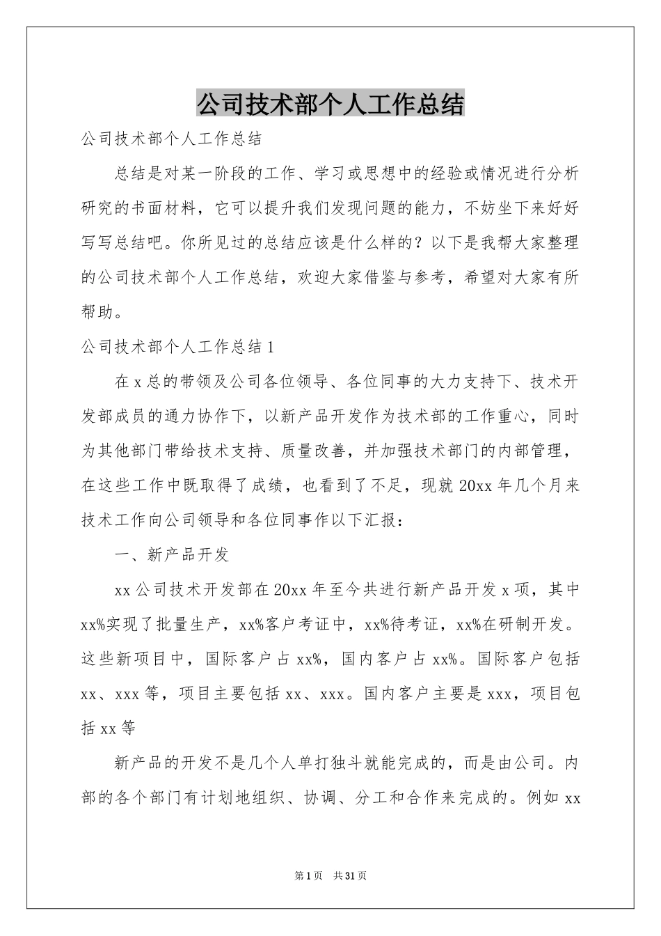 公司技术部个人工作参考总结_第1页