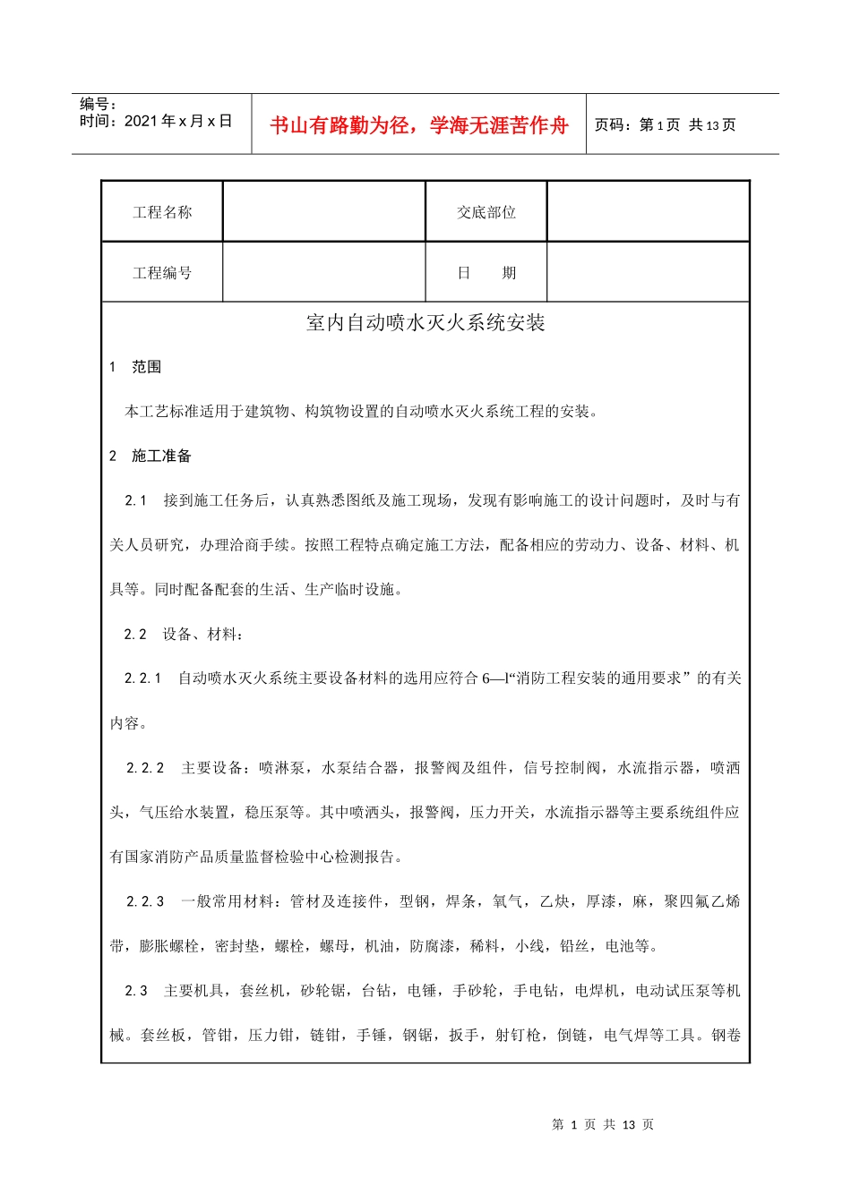 003_室内自动喷水灭火系统安装工艺_第1页