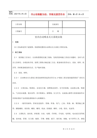 003_室内自动喷水灭火系统安装工艺