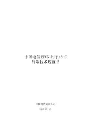 中国电信EPON上行e8-C终端技术规范书-XXXX0128