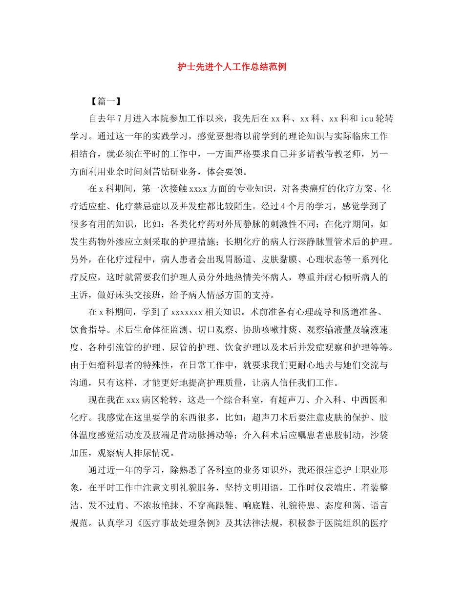 护士先进个人工作总结范例_第1页