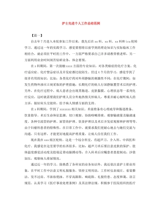 护士先进个人工作总结范例