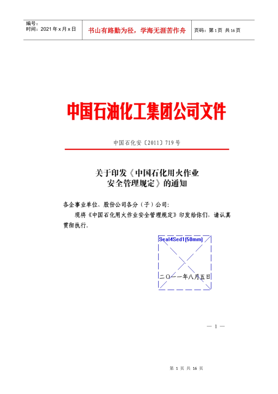 中国石化用火作业安全管理规定(中国石化安[XXXX]719)_第1页