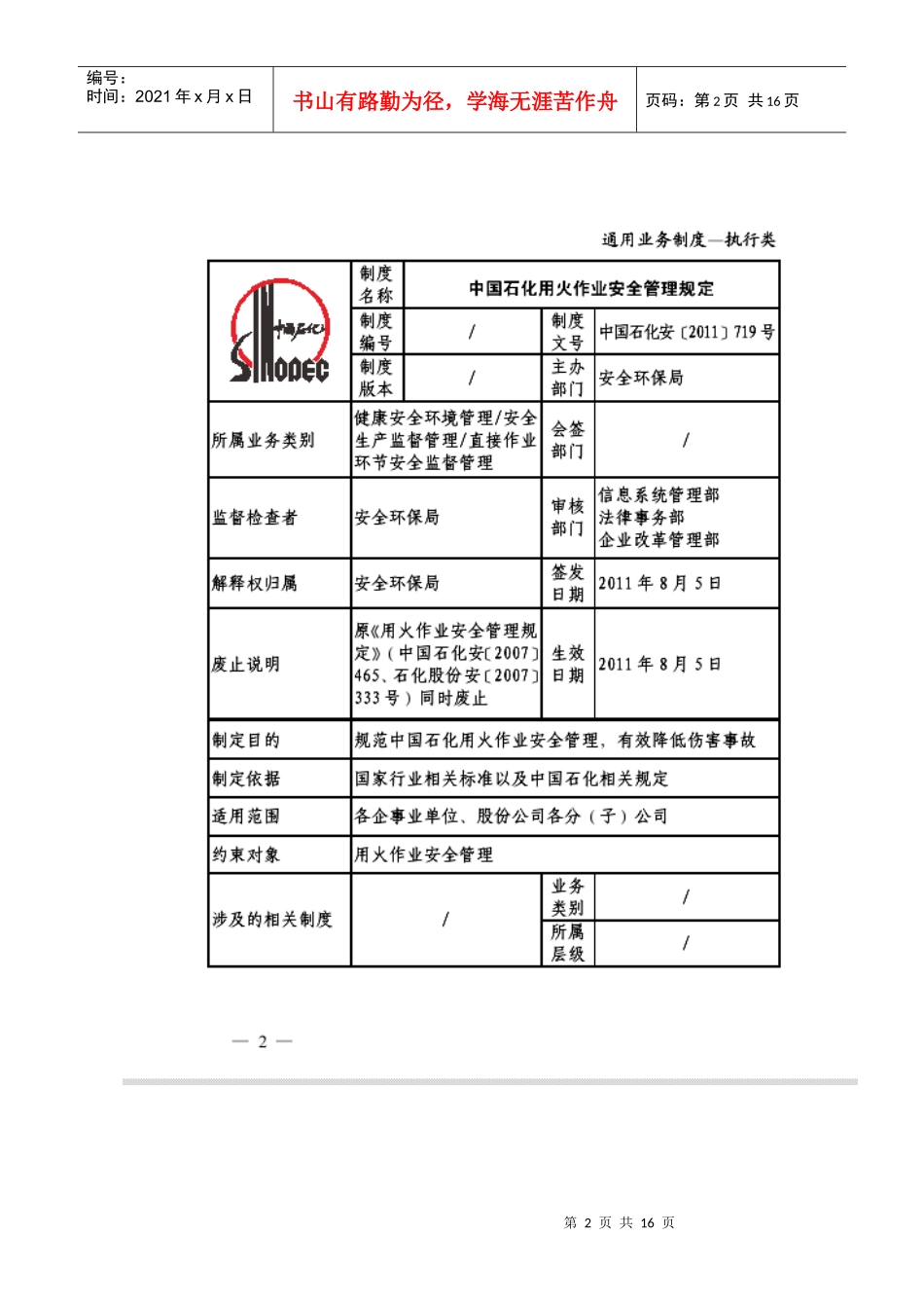 中国石化用火作业安全管理规定(中国石化安[XXXX]719)_第2页