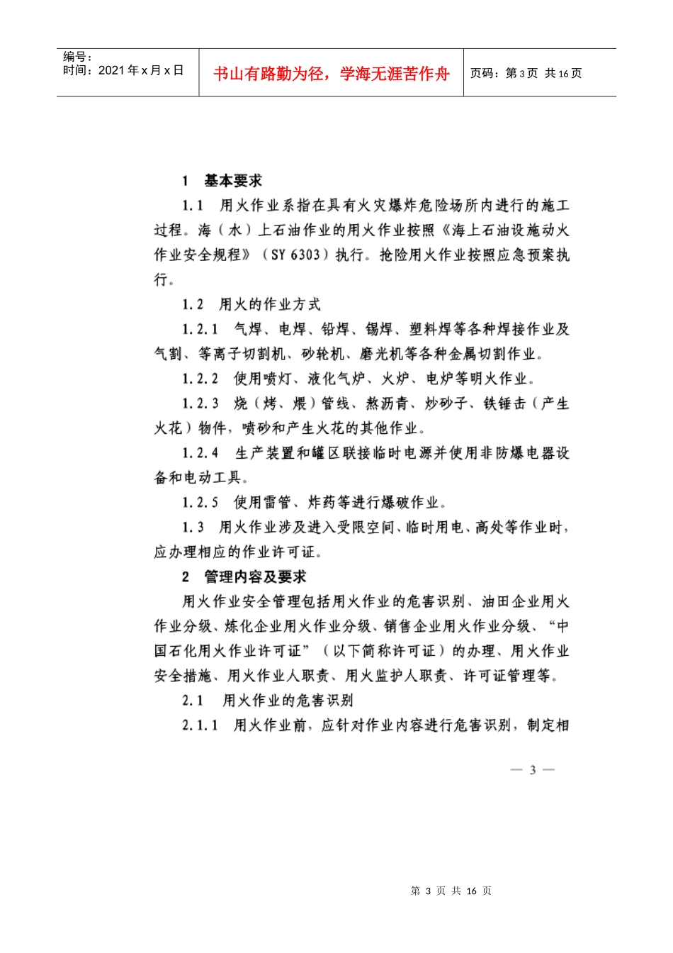 中国石化用火作业安全管理规定(中国石化安[XXXX]719)_第3页