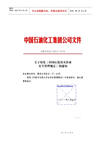 中国石化用火作业安全管理规定(中国石化安[XXXX]719)