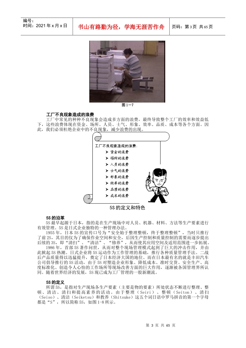 改善生产管理的利器--5S与TPM实务（DOC 66页）_第3页