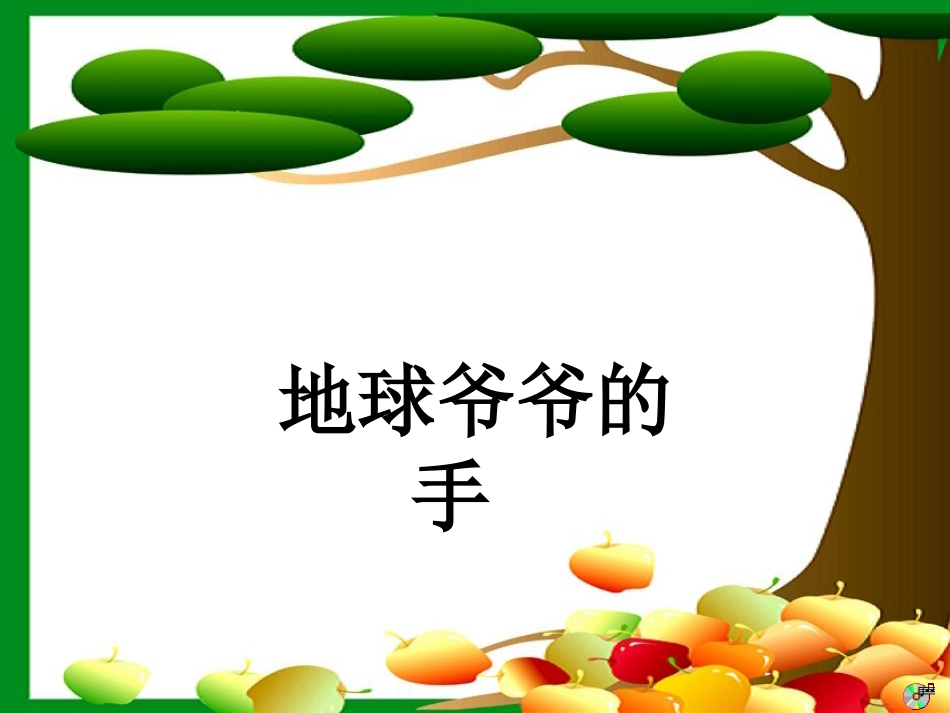 《地球爷爷的手》课件_第1页