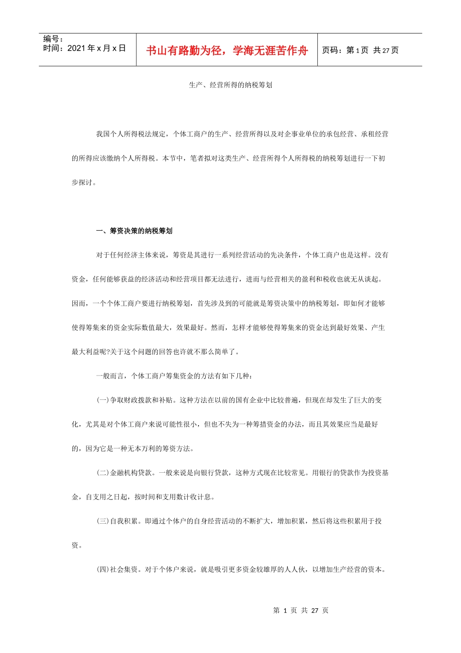 生产与经营所得的纳税筹划_第1页