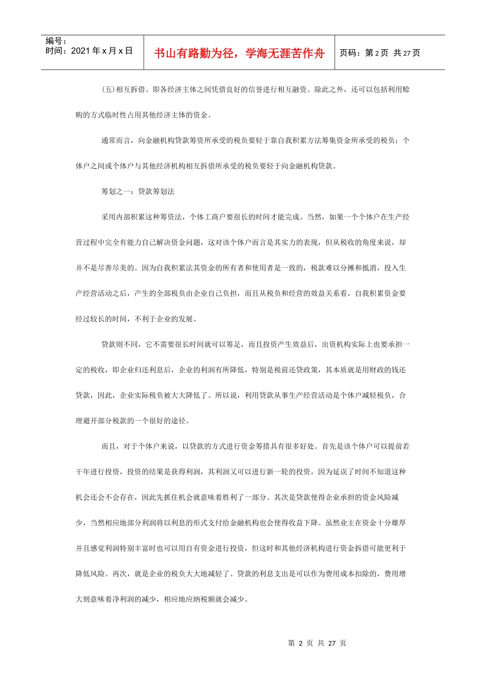 生产与经营所得的纳税筹划_第2页