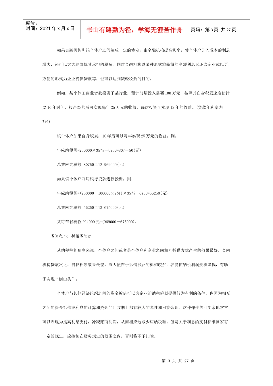 生产与经营所得的纳税筹划_第3页