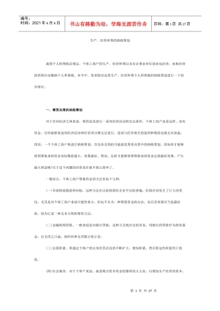 生产与经营所得的纳税筹划