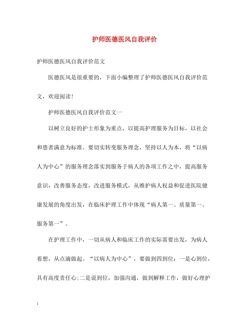 护师医德医风自我评价_第1页