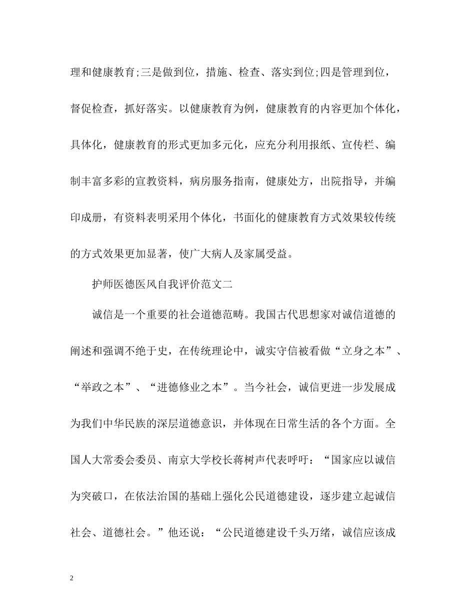 护师医德医风自我评价_第2页