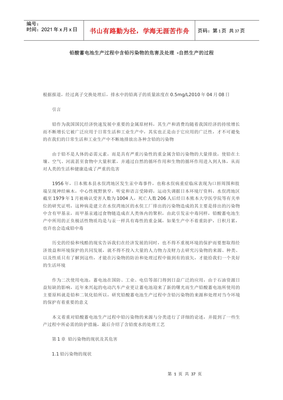 铅酸蓄电池生产过程中含铅污染物的危害及处理 -自然生产的过程_第1页