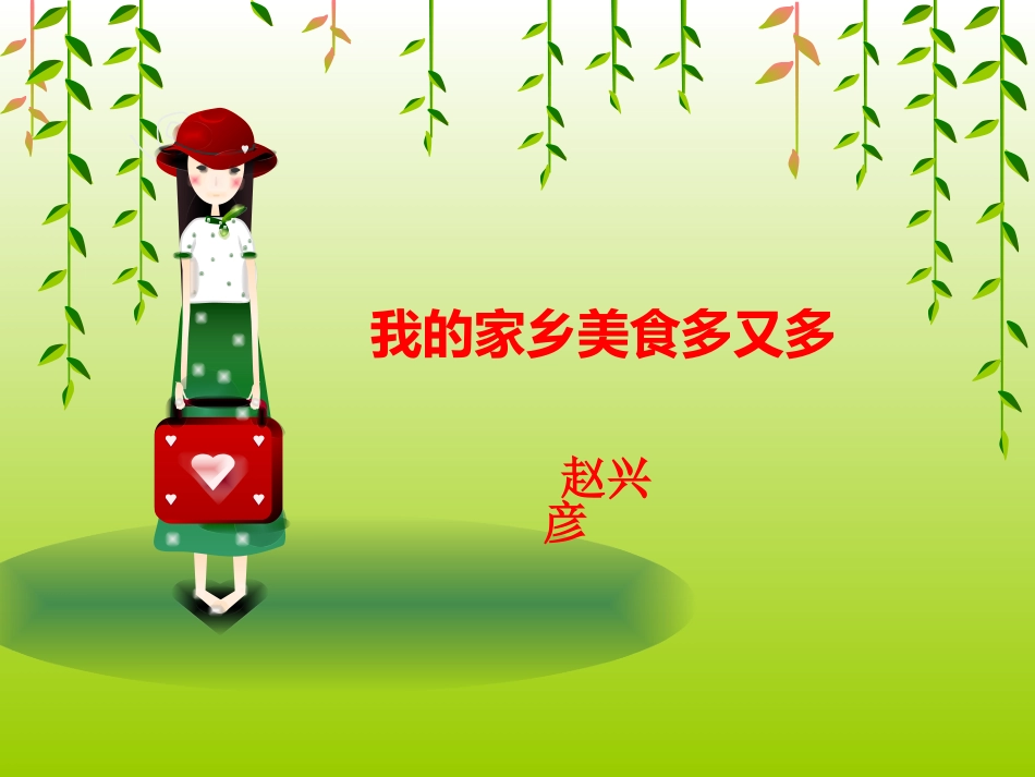 我的家乡美食多又多_第1页