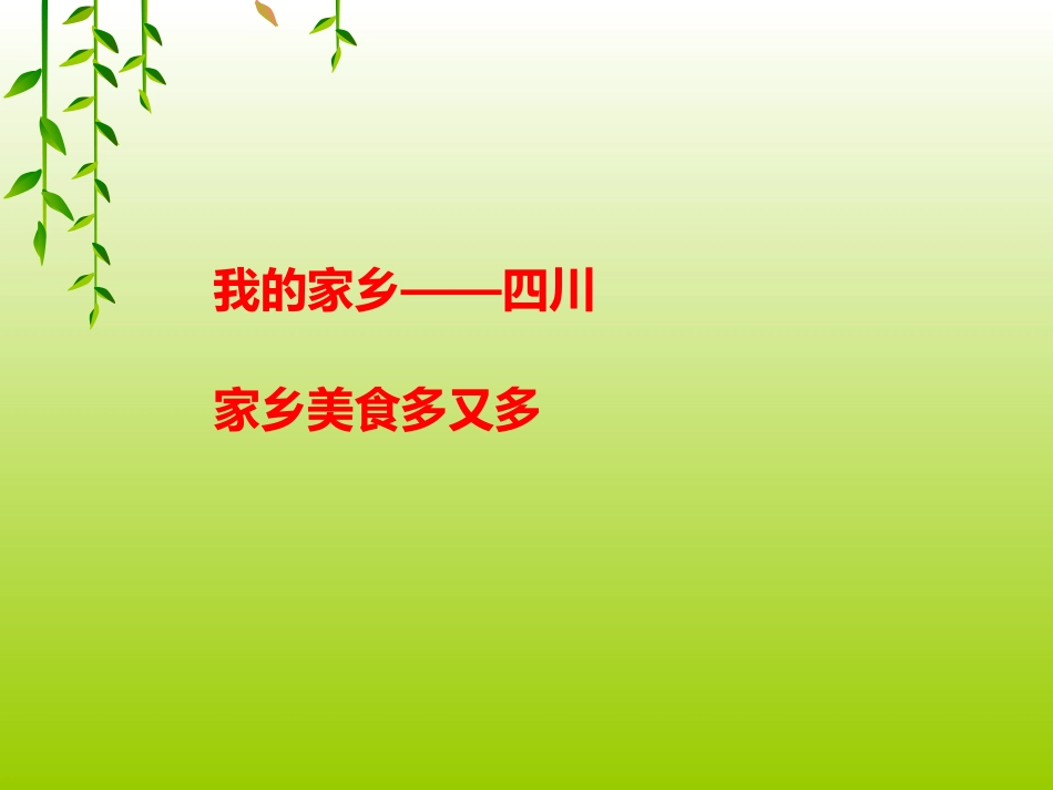 我的家乡美食多又多_第2页
