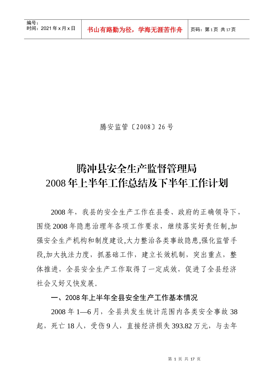 在全市安全生产形势分析会上的发言材料_第1页