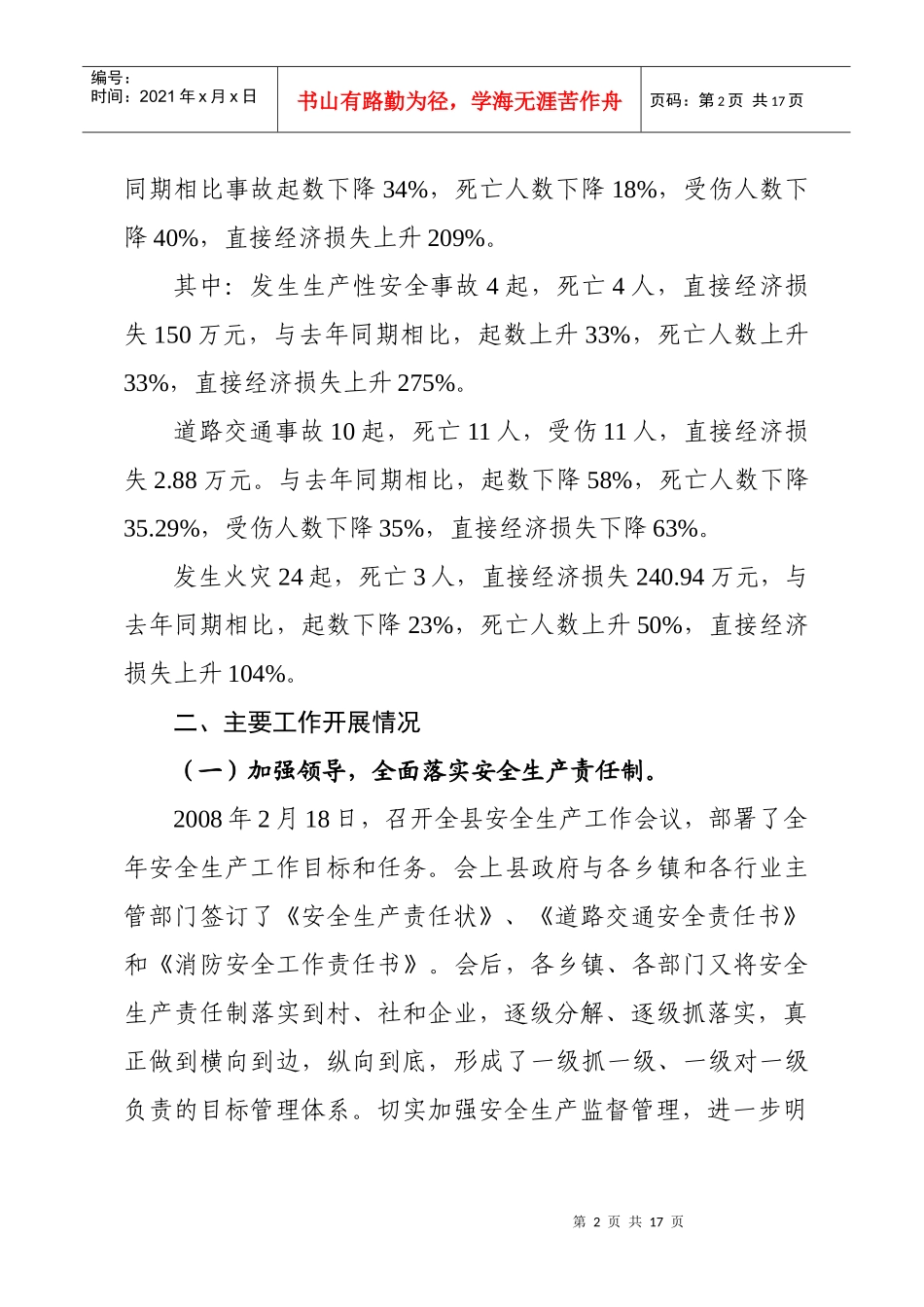 在全市安全生产形势分析会上的发言材料_第2页