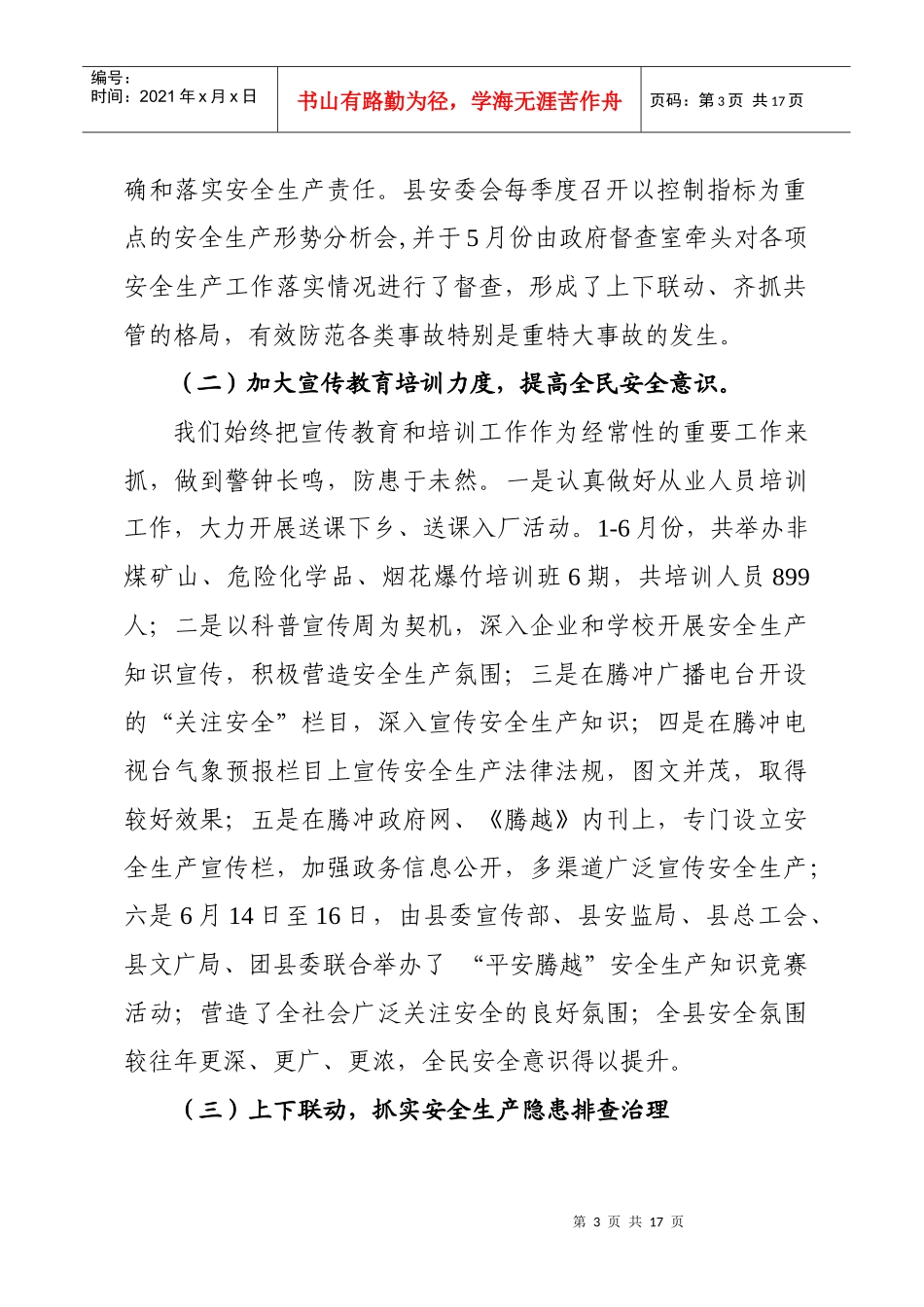 在全市安全生产形势分析会上的发言材料_第3页