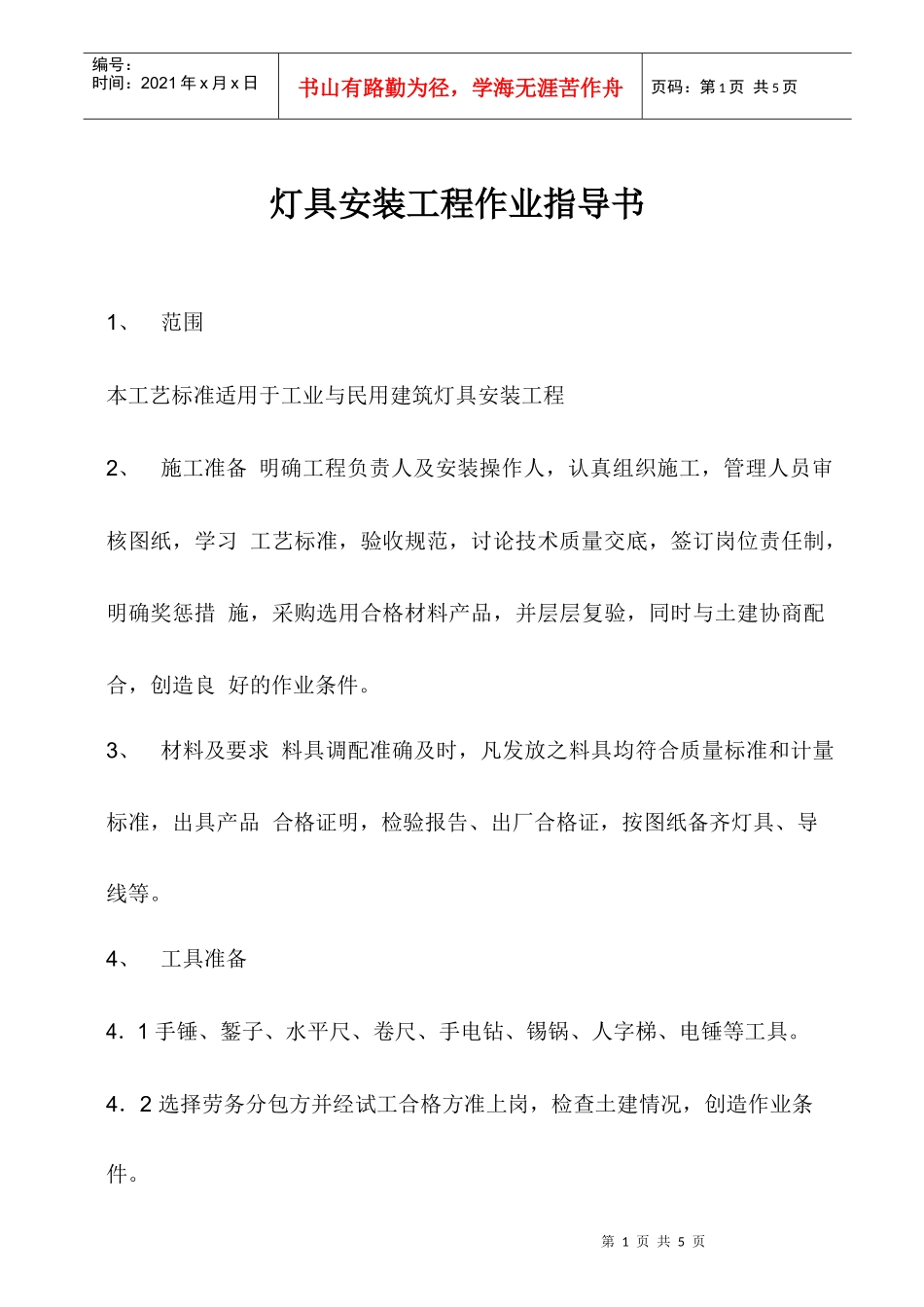 灯具安装工程作业指导书_第1页