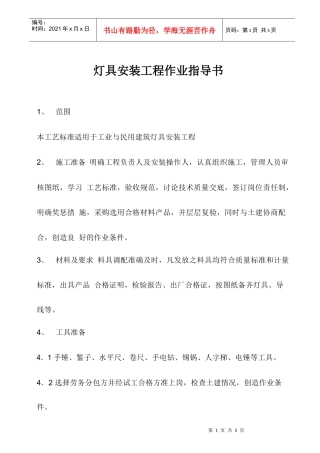 灯具安装工程作业指导书