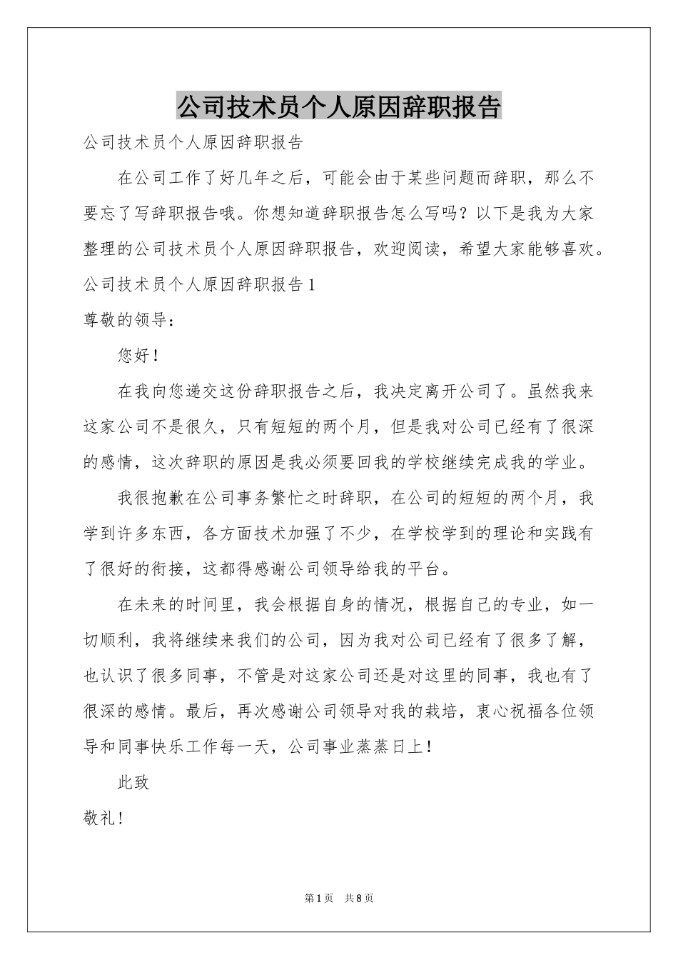 公司技术员个人原因辞职报告_第1页