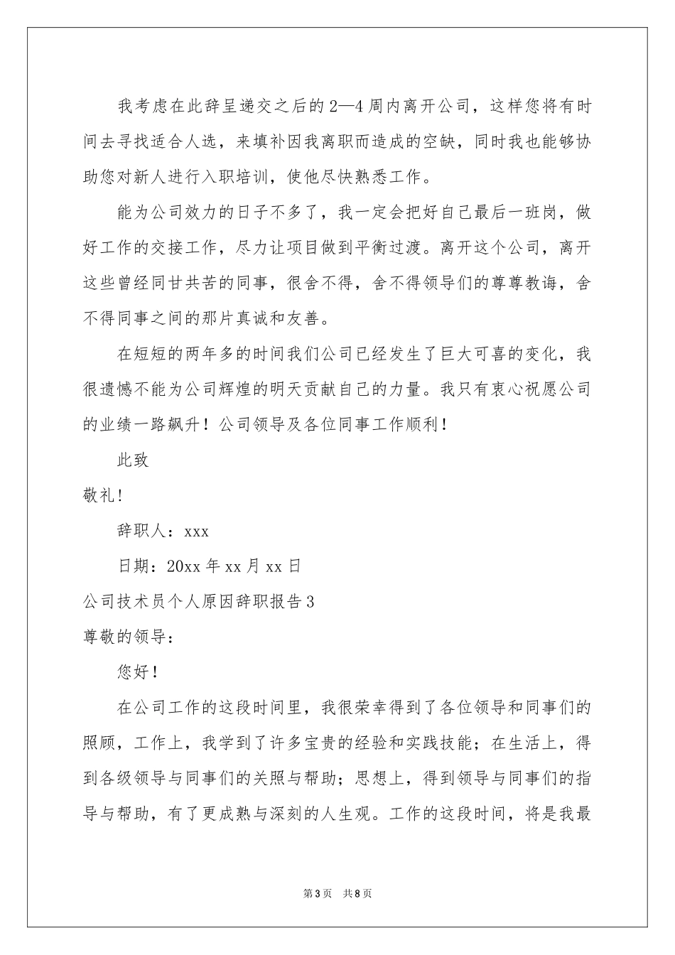 公司技术员个人原因辞职报告_第3页