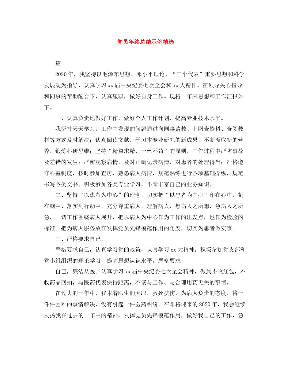 党员年终总结示例精选_第1页