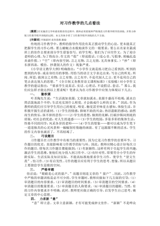 对习作教学的几点看法