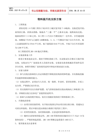 物料提升机安拆方案