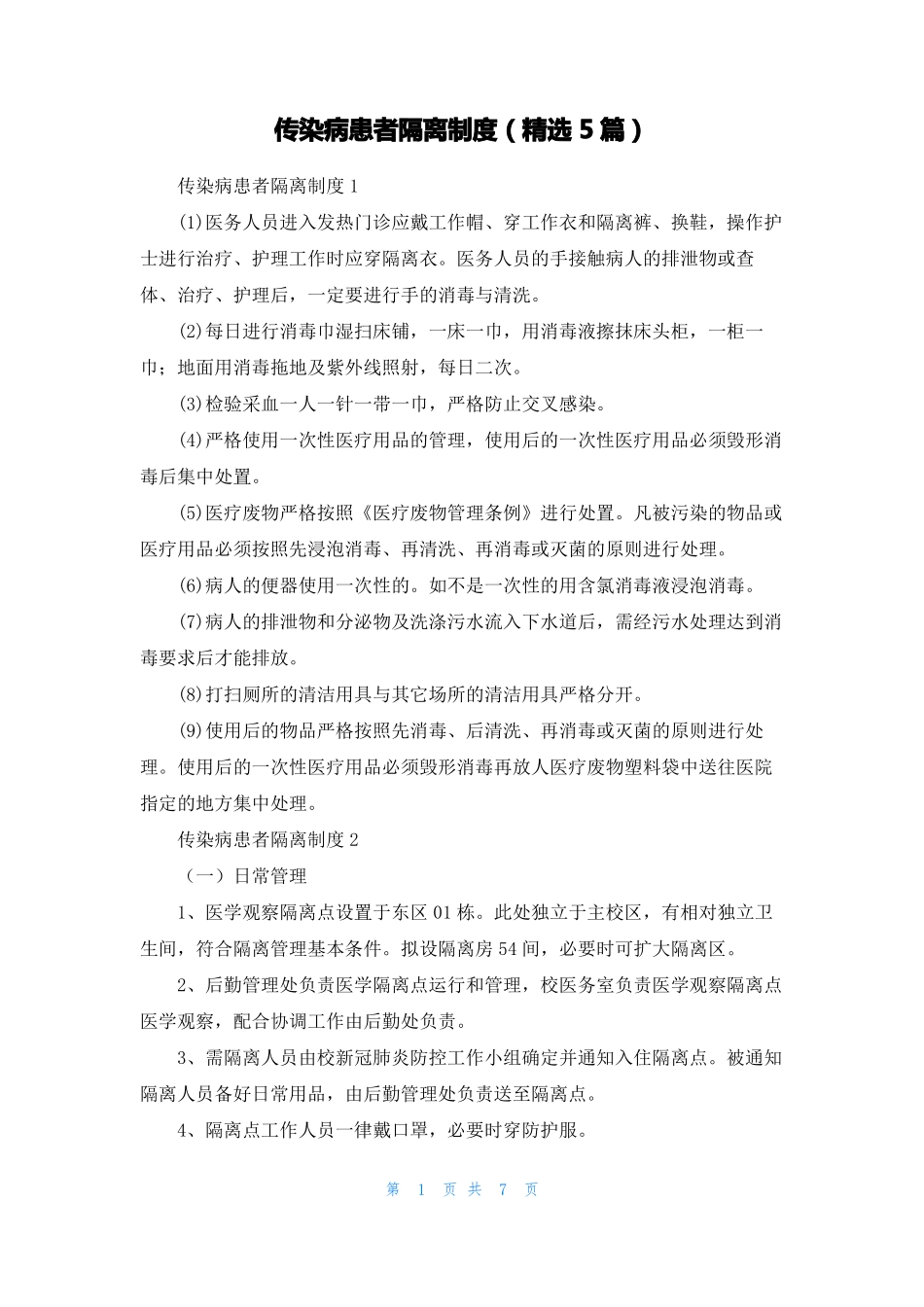 传染病患者隔离制度精选5篇_第1页