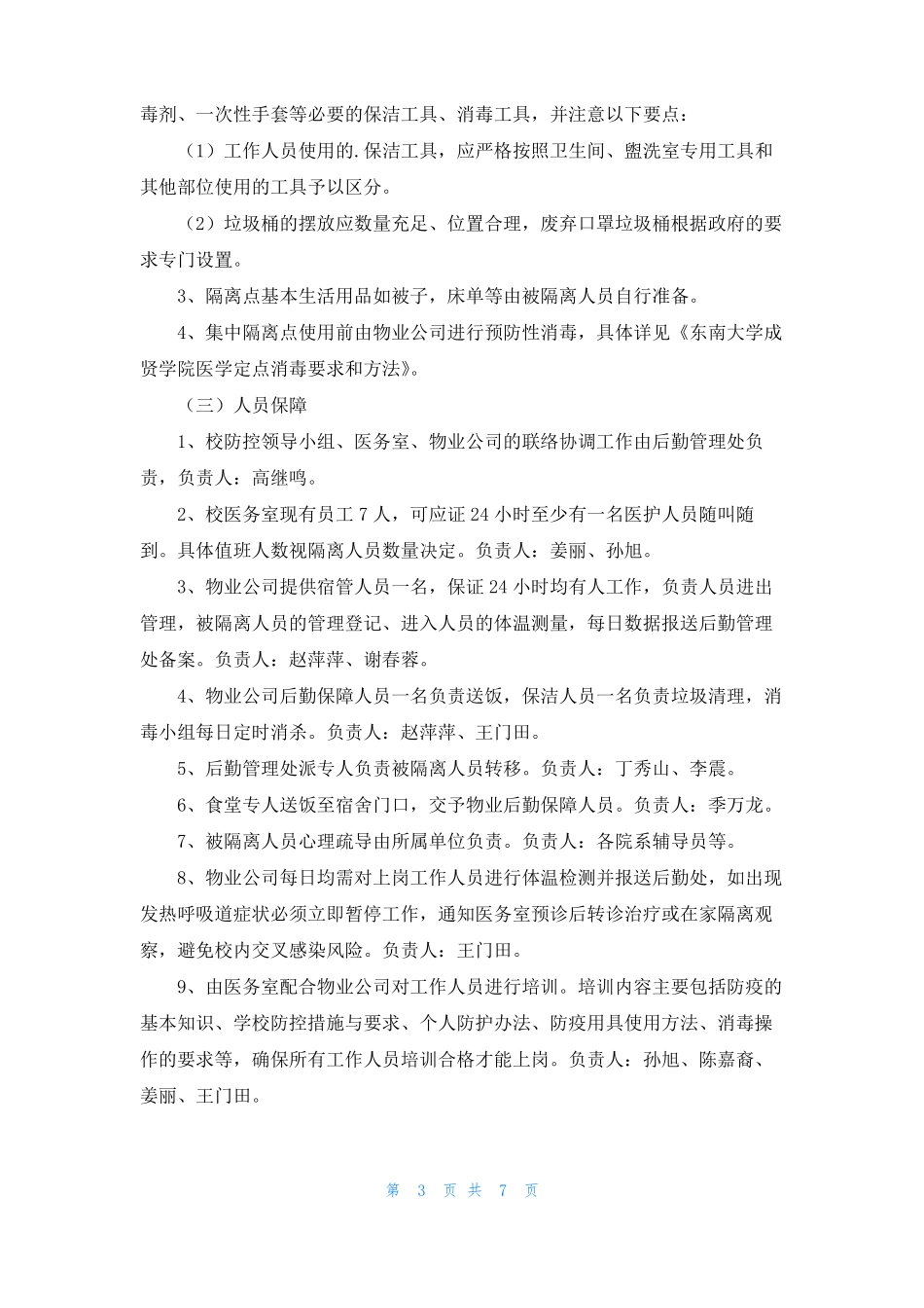 传染病患者隔离制度精选5篇_第3页