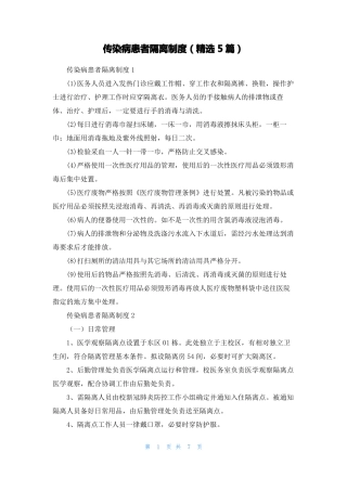 传染病患者隔离制度精选5篇