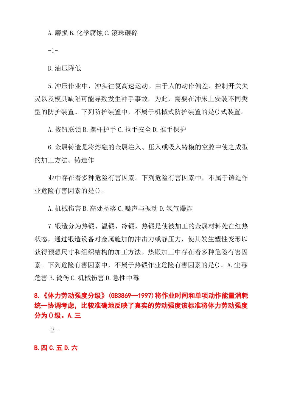 2022注册安全工程师安全生产技术真题及答案_第2页