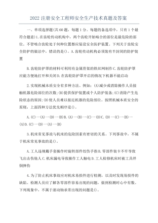 2022注册安全工程师安全生产技术真题及答案