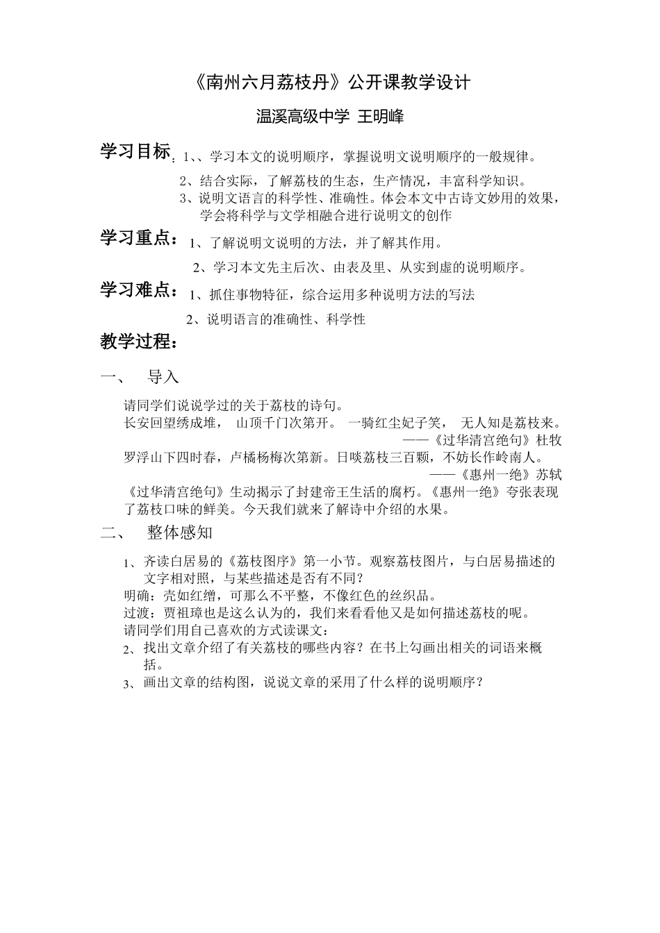 南州六月荔枝丹公开课教学设计_第1页