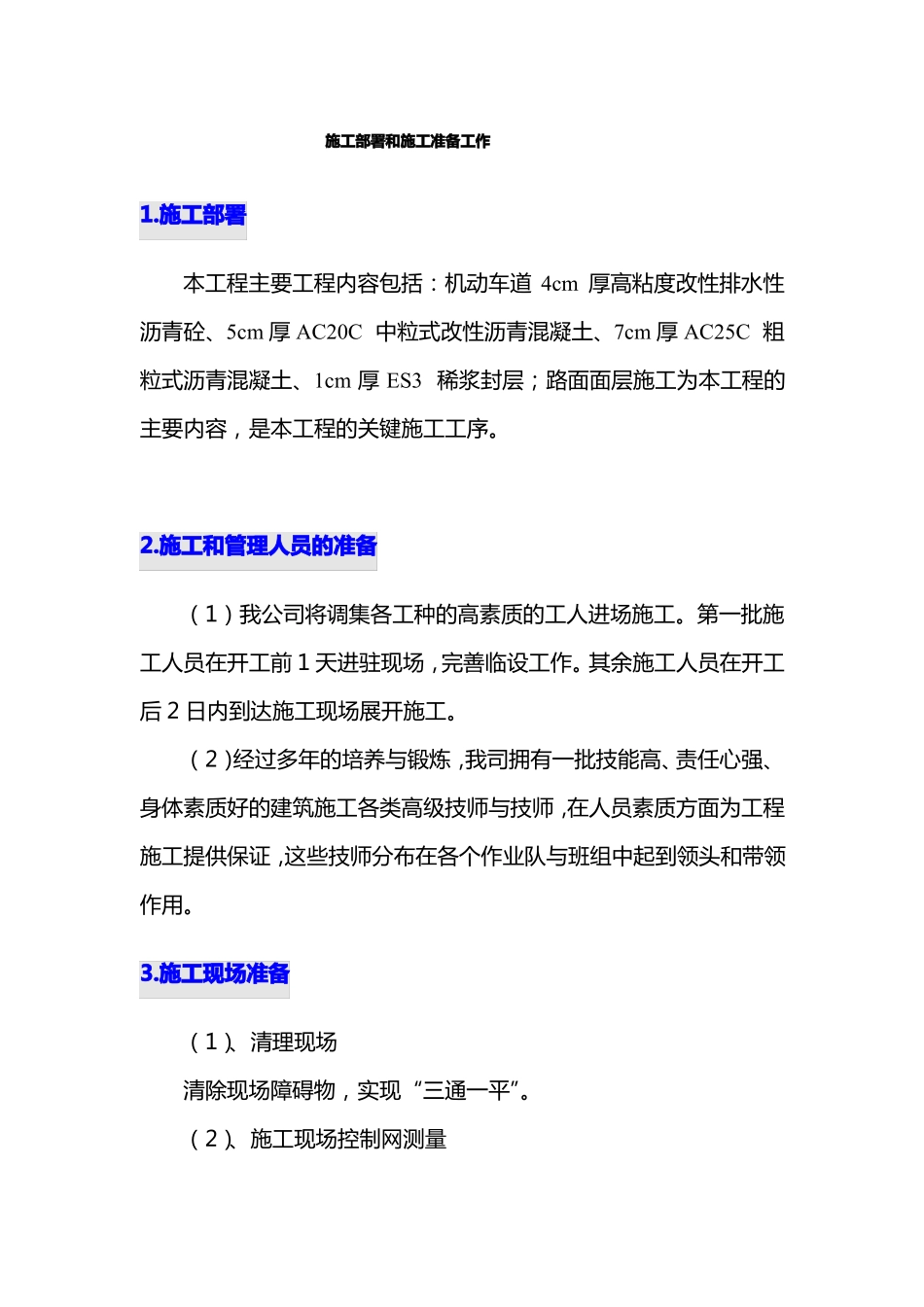 施工部署和施工准备工作_第1页