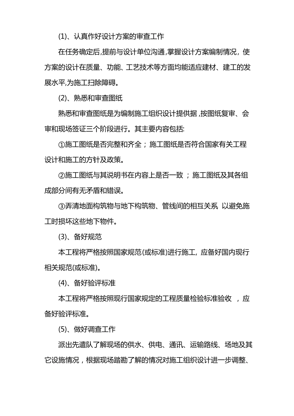 施工部署和施工准备工作_第3页