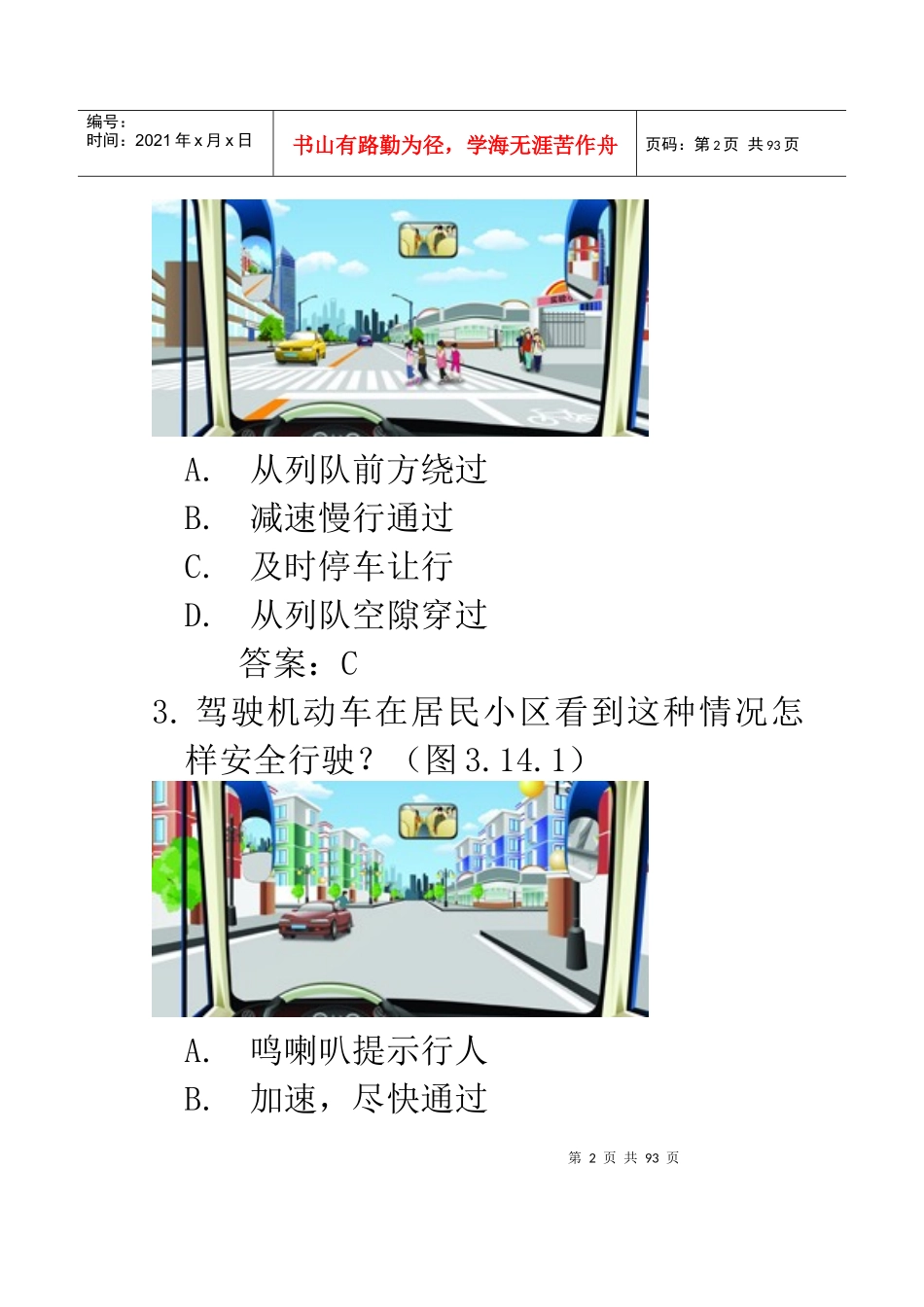 XXXX年最新C1驾照理论考科目题库包含新增的安全文明_第2页
