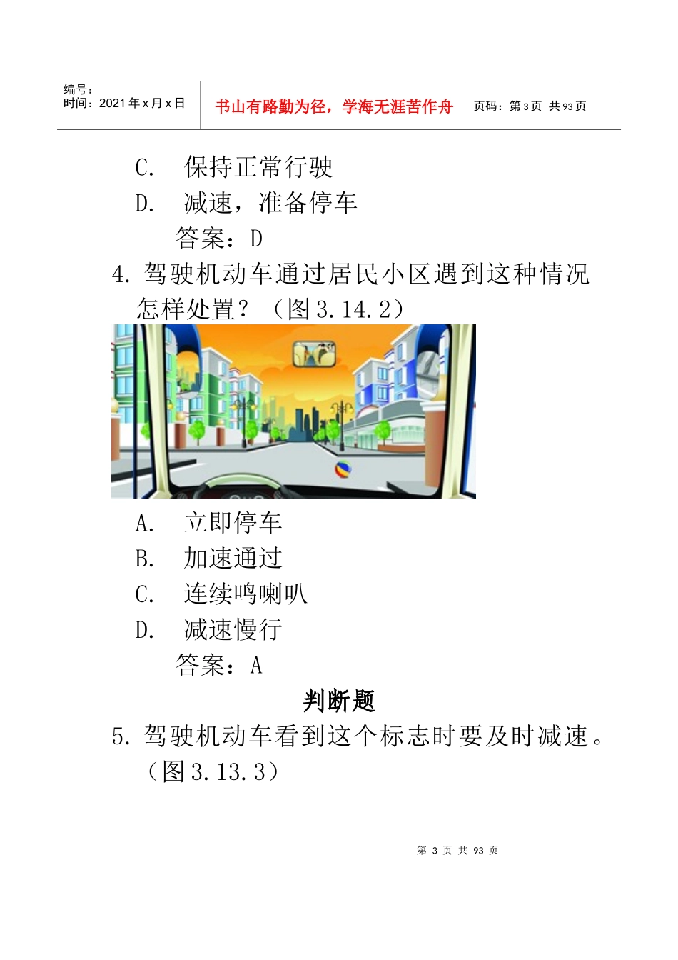 XXXX年最新C1驾照理论考科目题库包含新增的安全文明_第3页