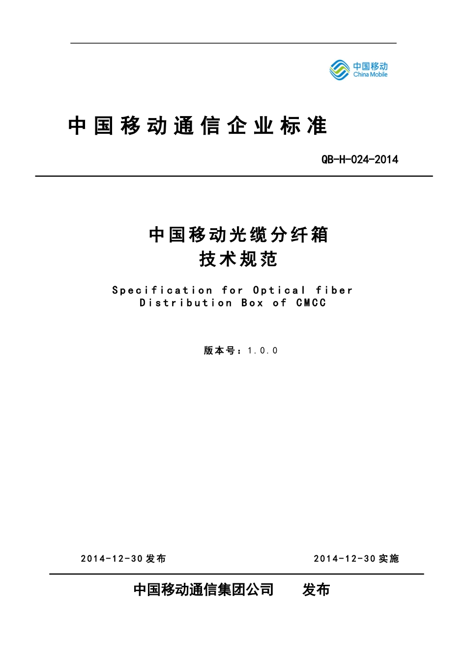 中国移动光缆分纤箱技术规范-企业标准_第1页