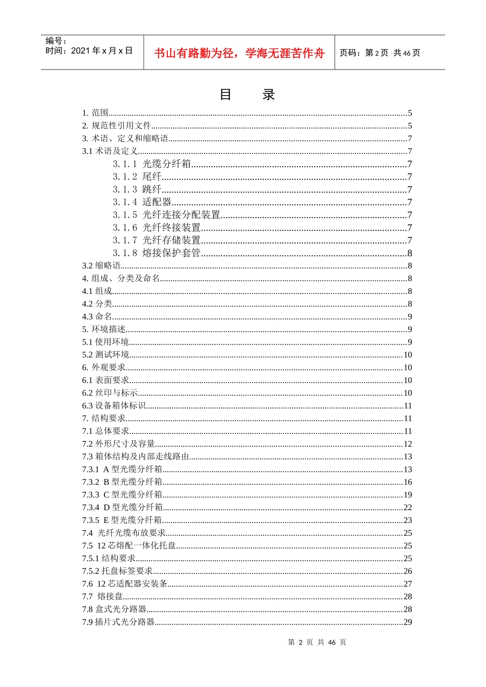 中国移动光缆分纤箱技术规范-企业标准_第2页