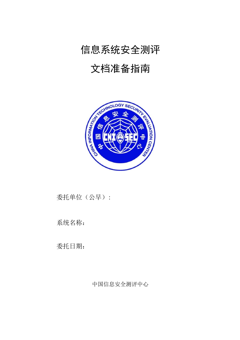 信息系统安全技术方案_第1页