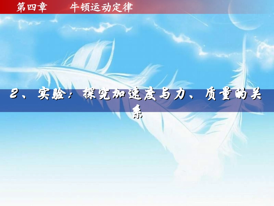 人教版物理必修一《第四章+牛顿运动定律3+牛顿第二定律》课件（共26张）_第1页