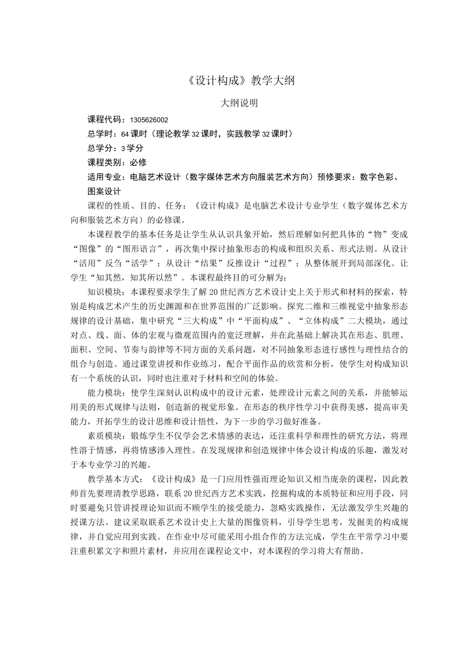 《设计构成》教学大纲_第1页