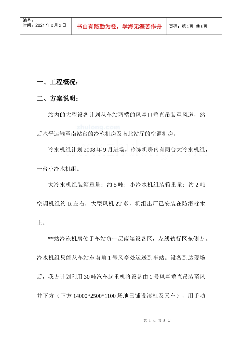 大型设备(冷水机组)吊装方案_secret_第2页