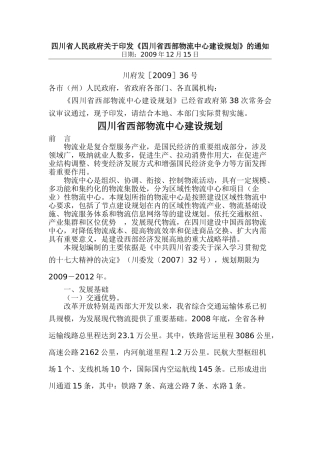四川省西部物流中心建设规划
