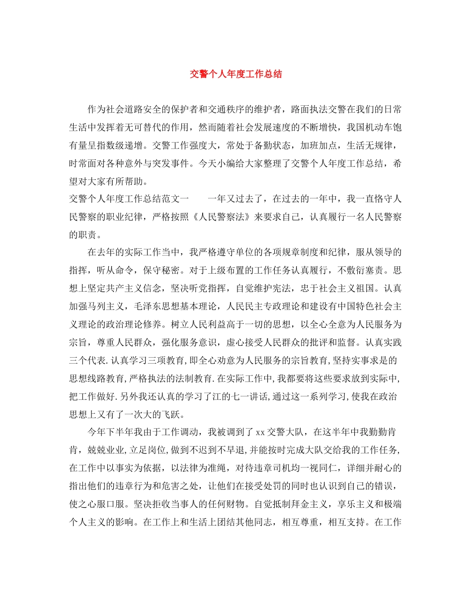 交警个人年度工作总结2_第1页