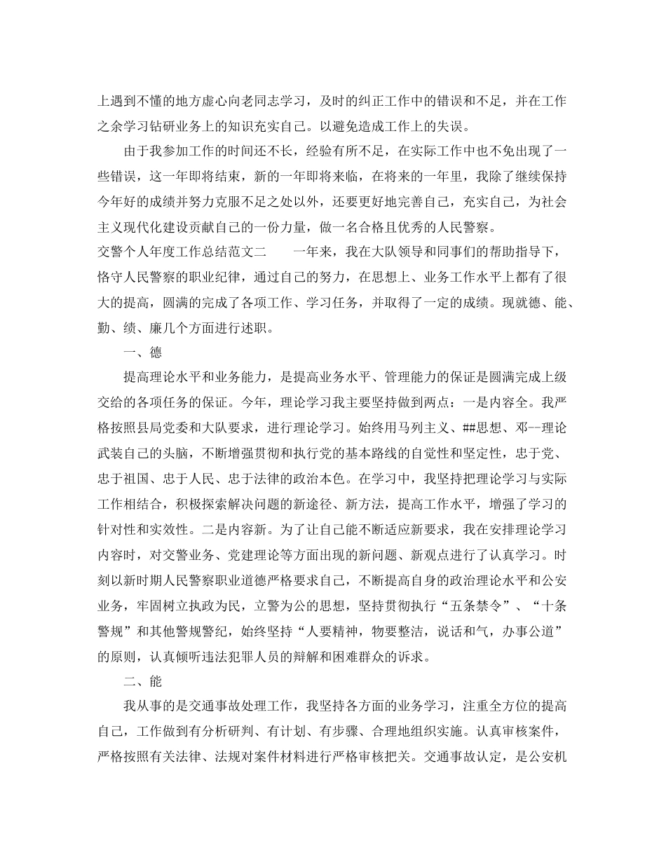 交警个人年度工作总结2_第2页